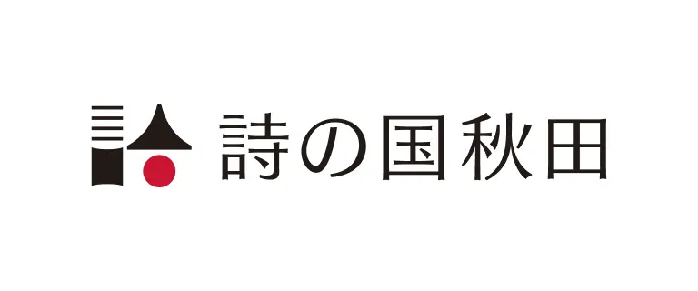 詩の国秋田